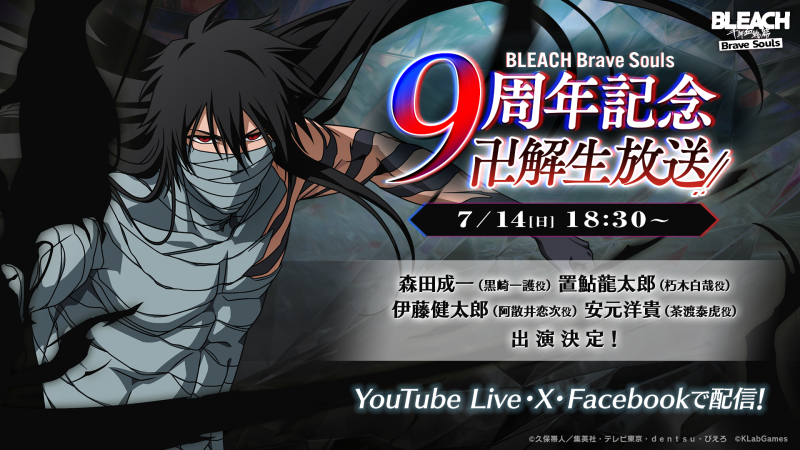 BLEACH Brave Souls』 9周年記念 